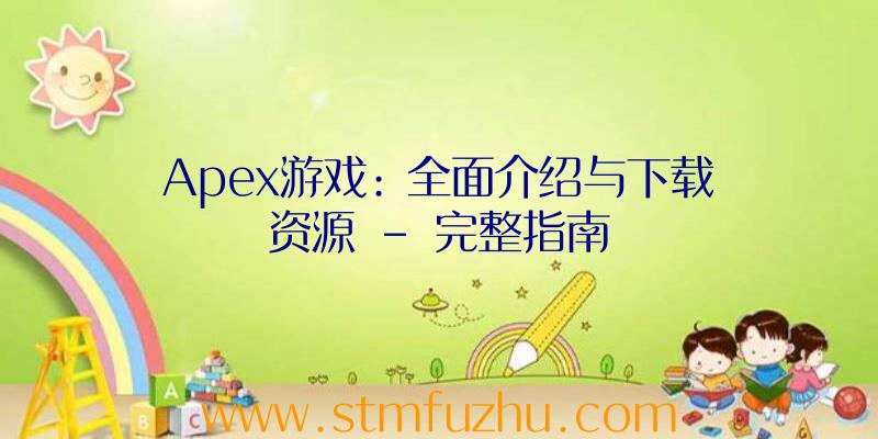 Apex游戏: